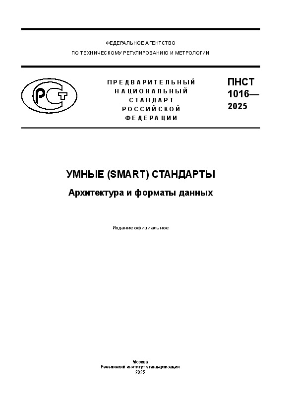  1016-2025  (SMART) .    