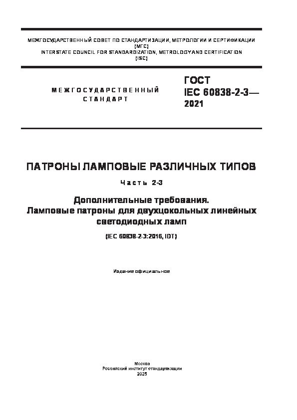 IEC 60838-2-3-2021    .  2-3.  .       