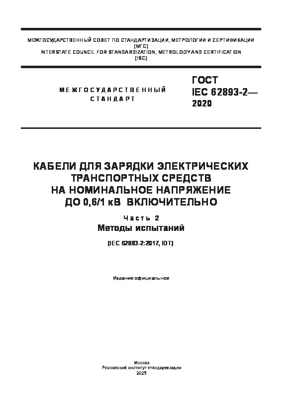  IEC 62893-2-2020           0,6/1  .  2.  