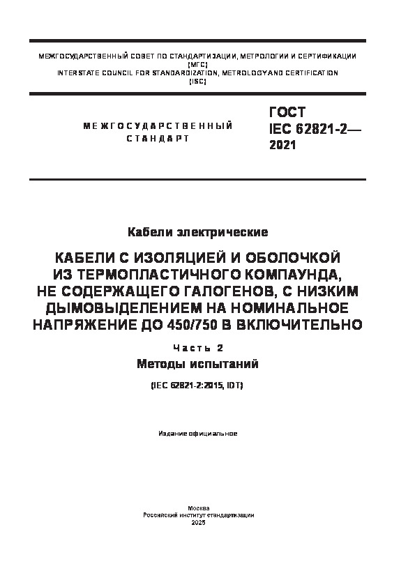  IEC 62821-2-2021  .        ,   ,        450/750  .  2.  