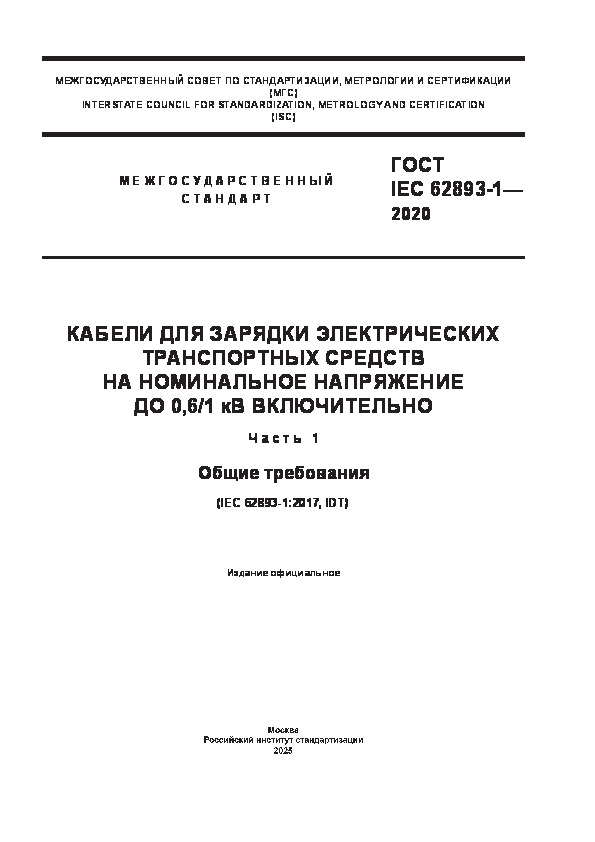  IEC 62893-1-2020           0,6/1  .  1.  