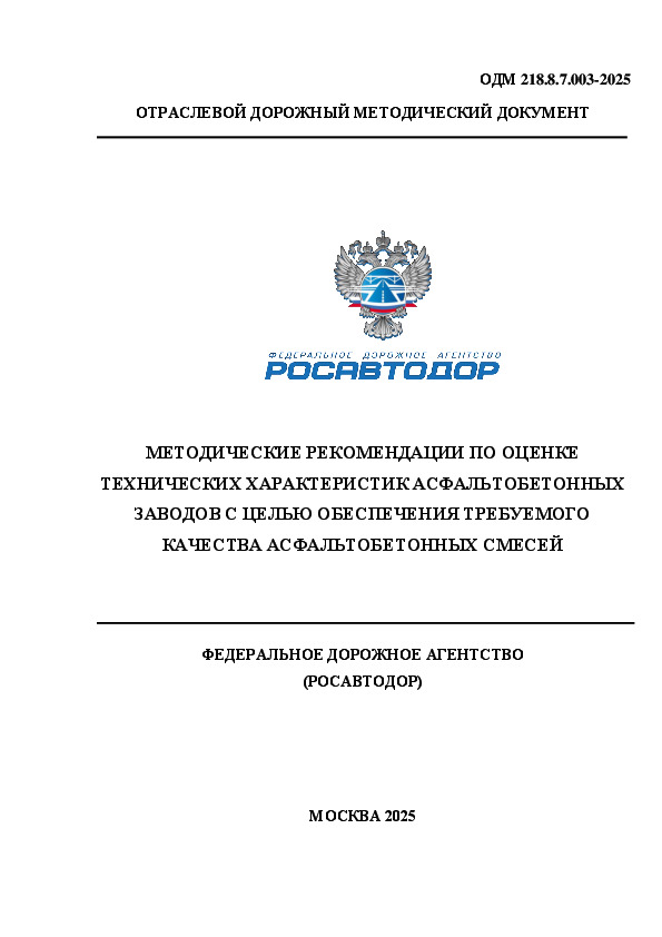 218.8.7.003-2025               