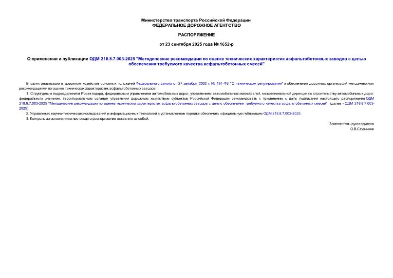  1652-      218.8.7.003-2025 
