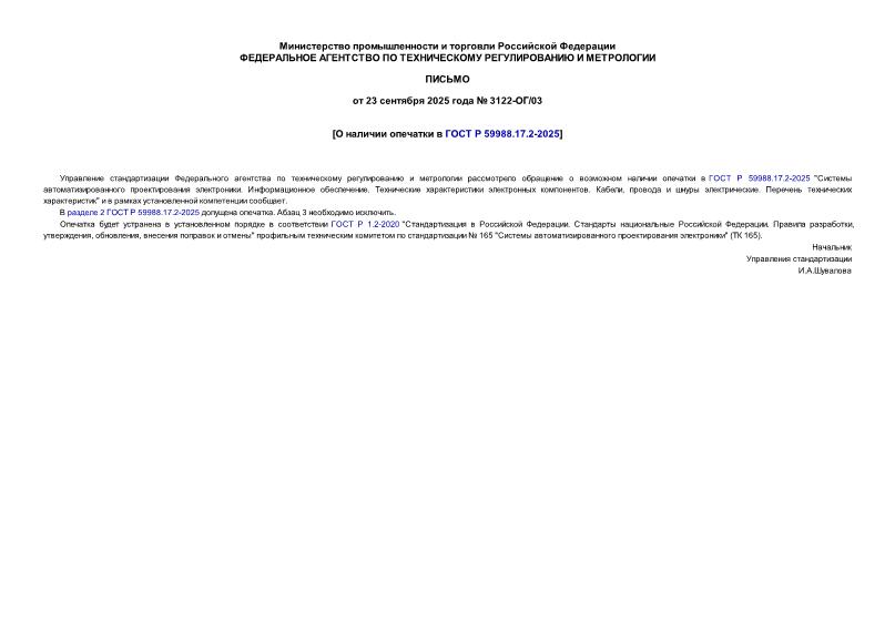  3122-/03       59988.17.2-2025