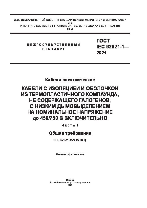  IEC 62821-1-2021  .        ,   ,        450/750  .  1.  