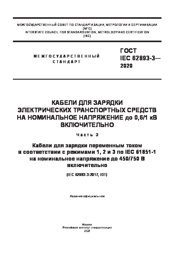  IEC 62893-3-2020           0,6/1  .  3.          1, 2  3  IEC 61851-1     450/750  