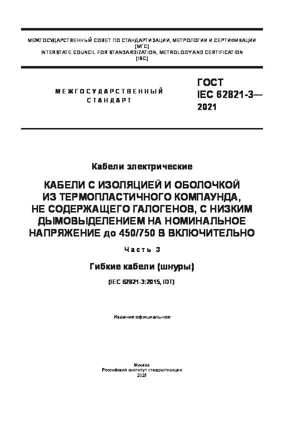  IEC 62821-3-2021  .        ,   ,        450/750  .  3.   ()