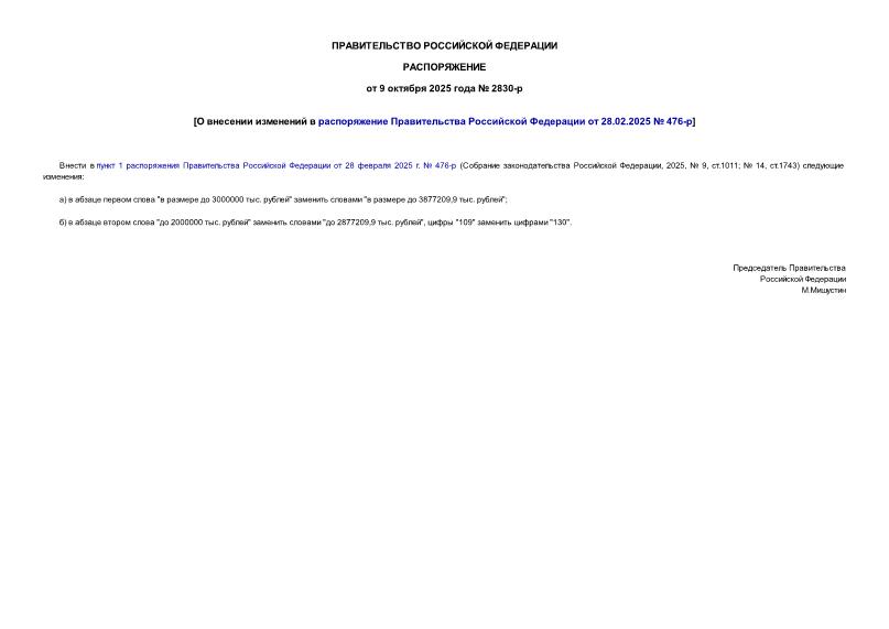  2830-          28.02.2025  476-