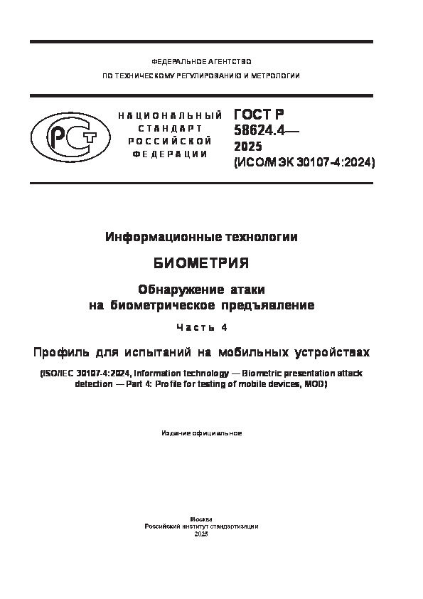   58624.4-2025   (). .     .  4.      