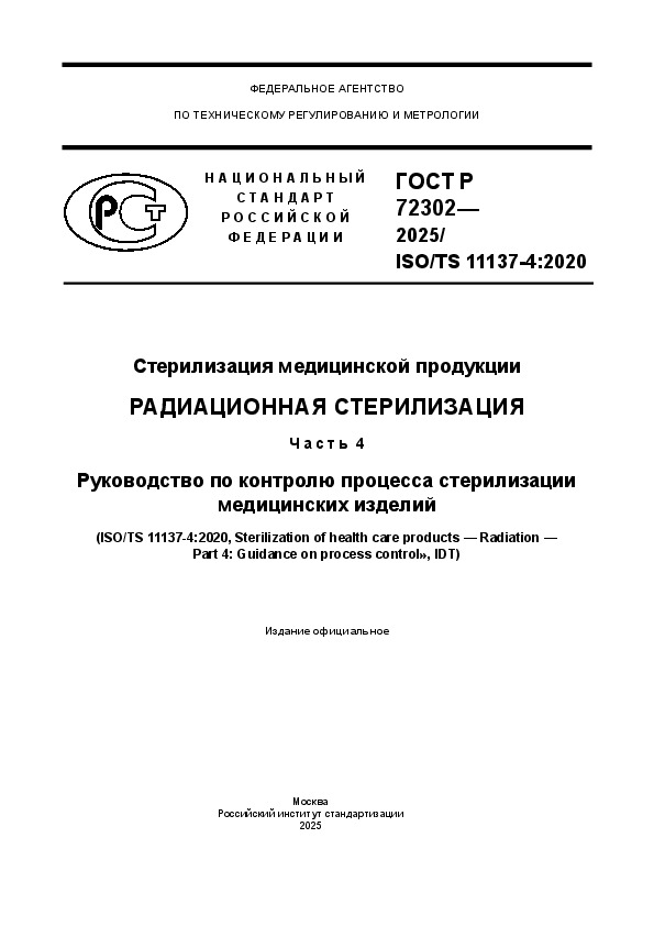   72302-2025 ISO/TS 11137-4:2020   .  .  4.       