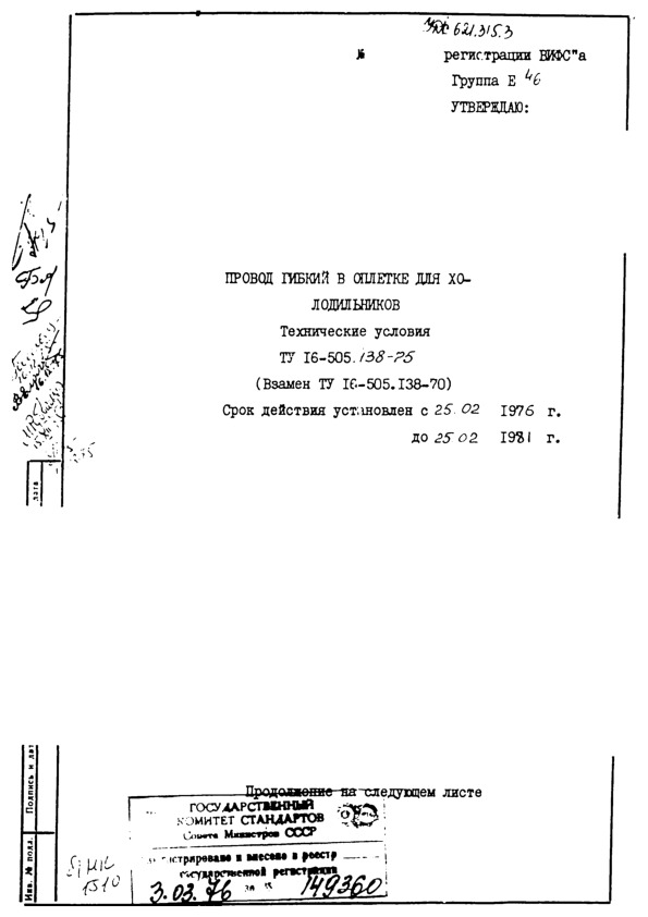  16-505.138-75      