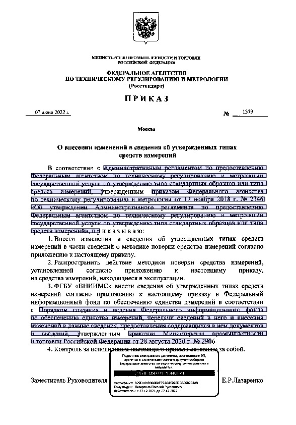 Приказ 1379 О внесении изменений в сведения об утвержденных типах средств измерений