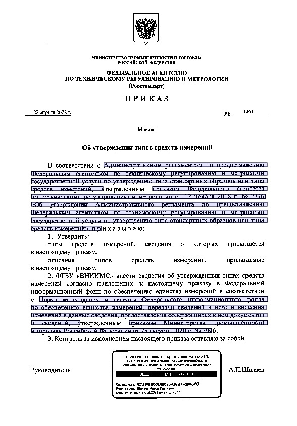 Приказ 1051 Об утверждении типов средств измерений