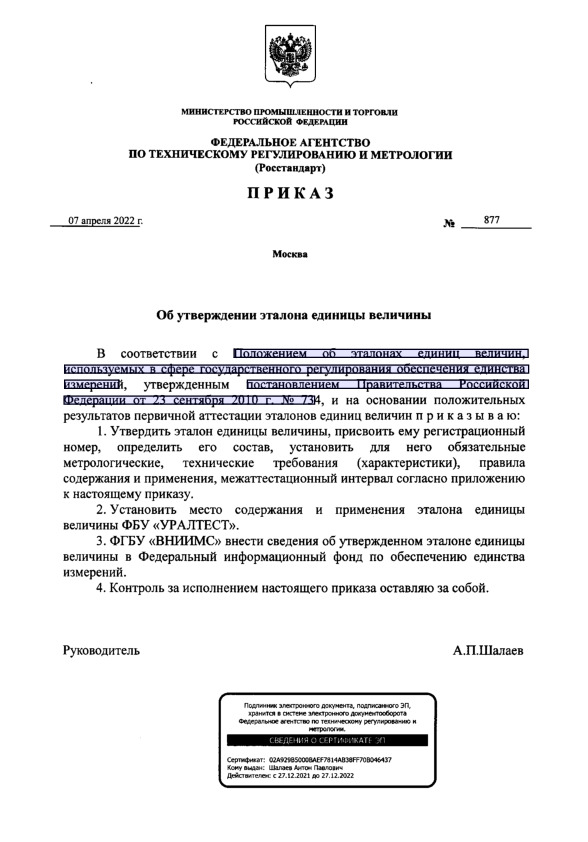 Приказ 877 Об утверждении эталона единицы величины