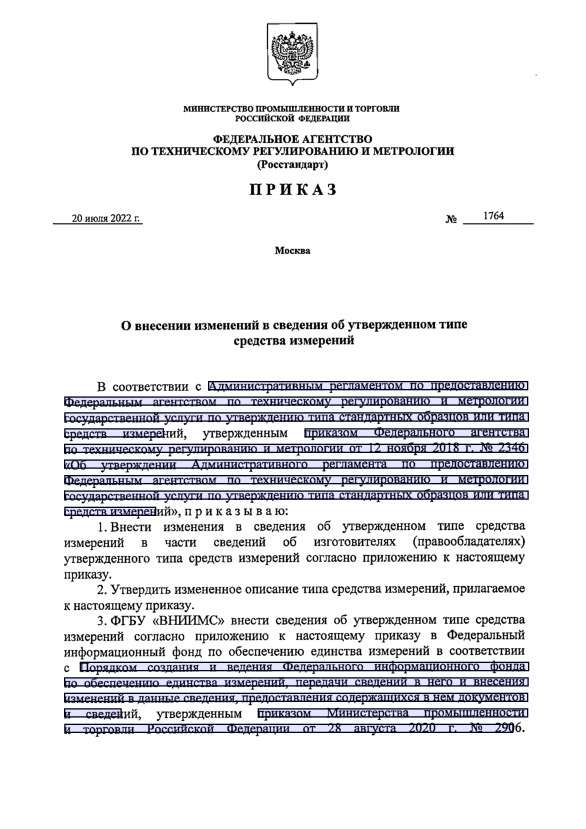 Приказ 1764 О внесении изменений в сведения об утвержденном типе средства измерений