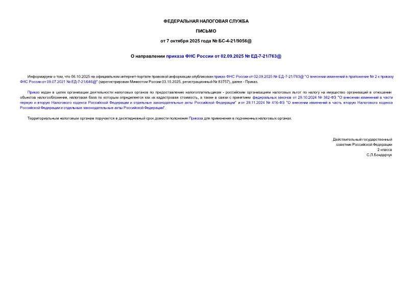  -4-21/9056@       02.09.2025  -7-21/763@