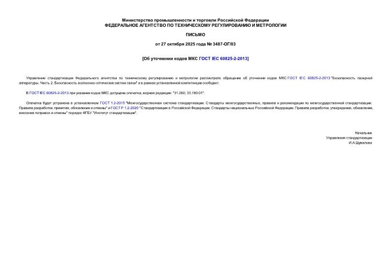  3487-/03      IEC 60825-2-2013