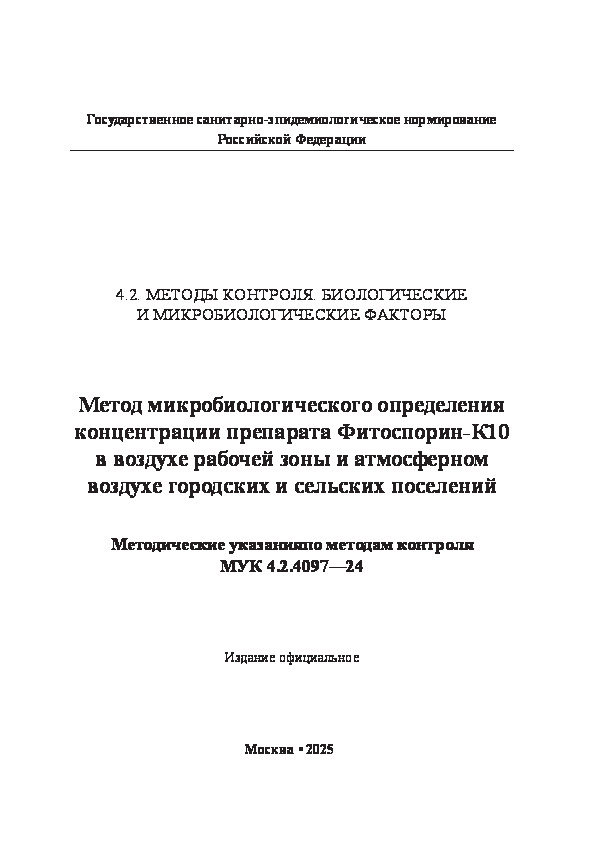  4.2.4097-24      -10           