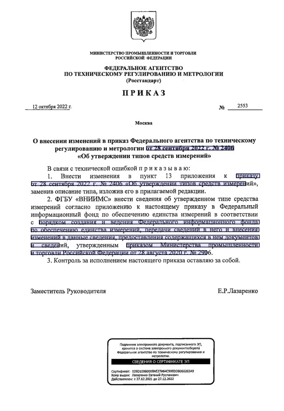 Приказ 2553 О внесении изменений в приказ Федерального агентства по техническому регулированию и метрологии от 28 сентября 2022 г. № 2406