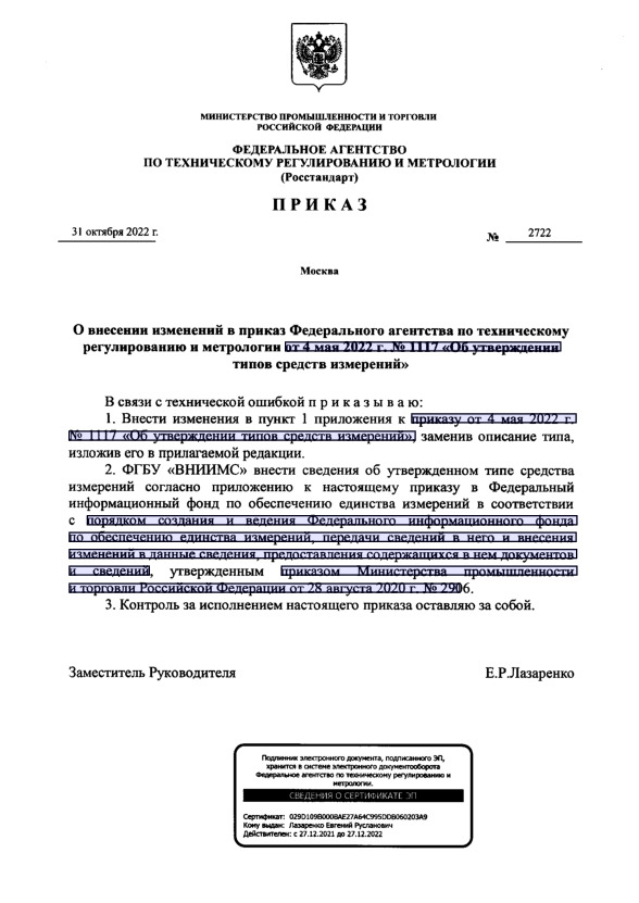 Приказ 2722 О внесении изменений в приказ Федерального агентства по техническому регулированию и метрологии от 4 мая 2022 г. № 1117