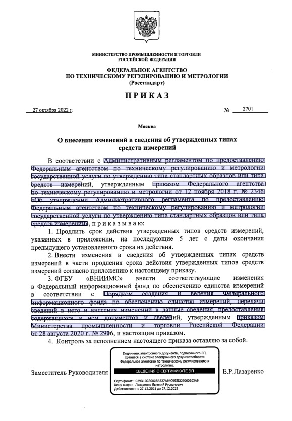 Приказ 2701 О внесении изменений в сведения об утвержденных типах средств измерений