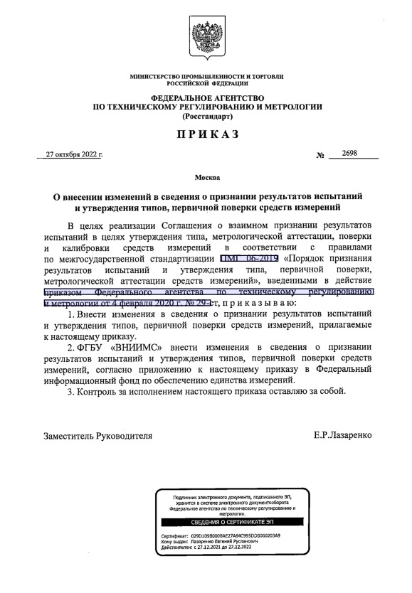 Приказ 2698 О внесении изменений в сведения о признании результатов испытаний и утверждения типов, первичной поверки средств измерений