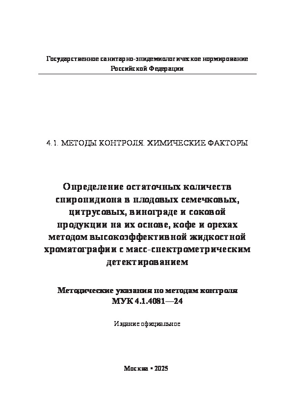  4.1.4081-24       , ,       ,         - 