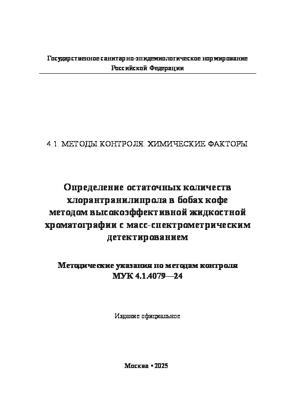  4.1.4079-24             - 