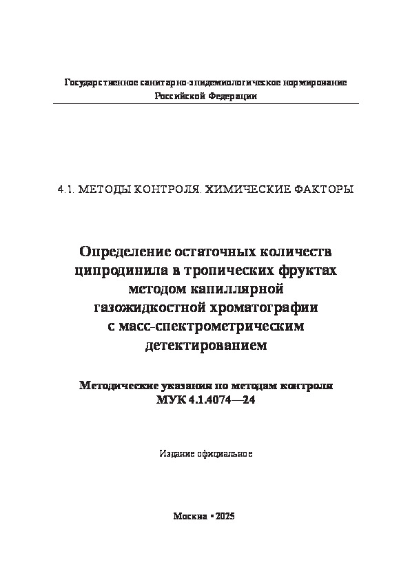  4.1.4074-24             - 