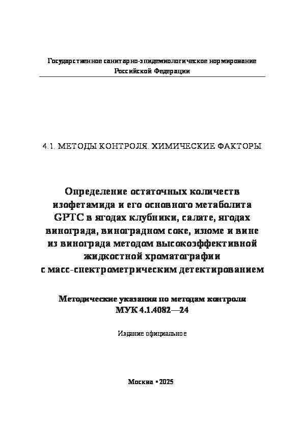  4.1.4082-24         GPTC   , ,  ,  ,           - 