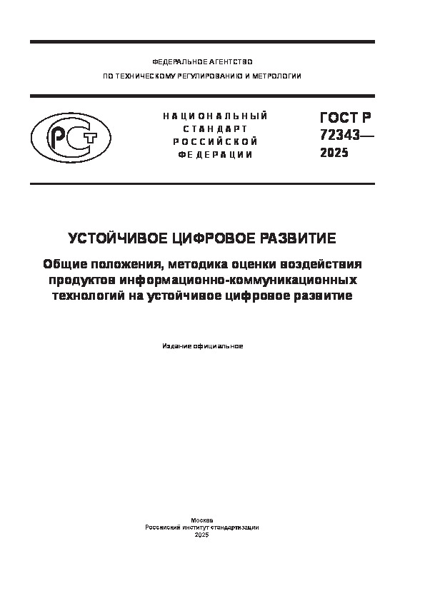   72343-2025   .  ,     -     