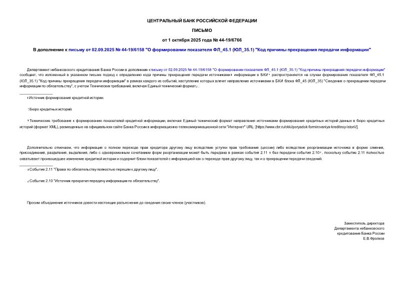  44-19/6766      02.09.2025  44-19/6158 