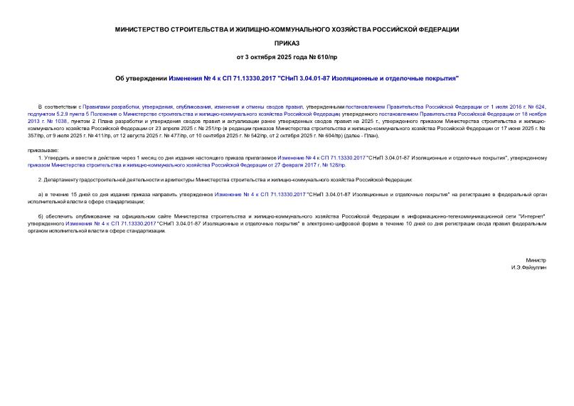  610/     4   71.13330.2017 