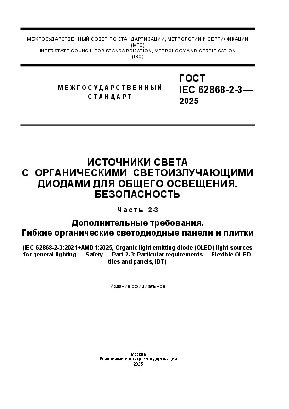  IEC 62868-2-3-2025         . .  2-3.  .      