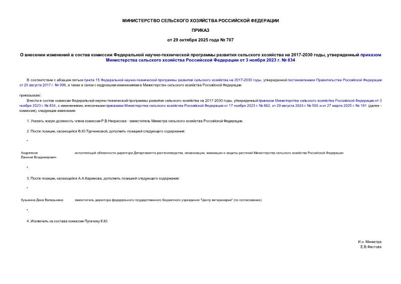  707        -      2017-2030 ,         3  2023 .  834