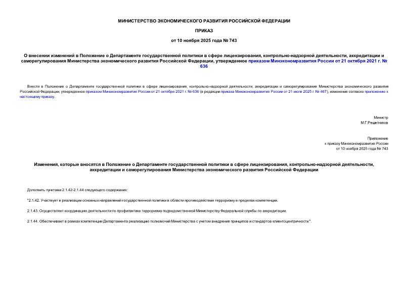  743            , - ,        ,      21  2021 .  636