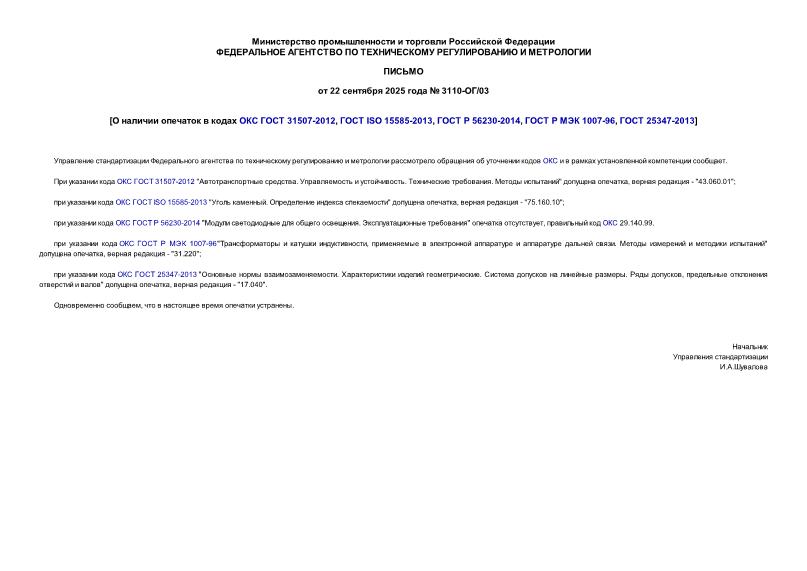  3110-/03        31507-2012,  ISO 15585-2013,   56230-2014,    1007-96,  25347-2013