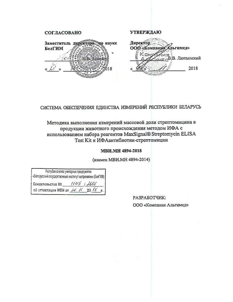 . 4894-2018      .                 MaxSignal Streptomycin ELISA Test Kit  -