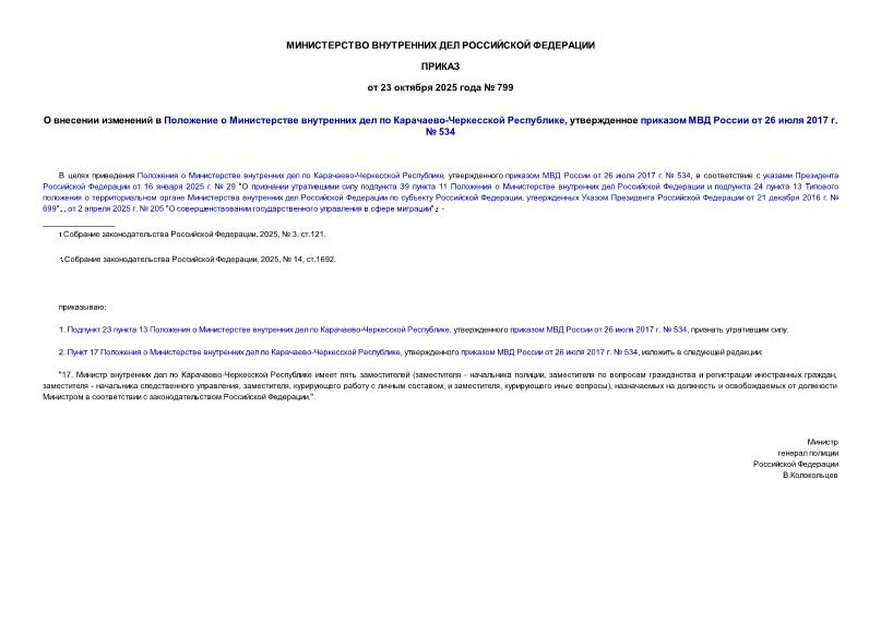  799           - ,      26  2017 .  534