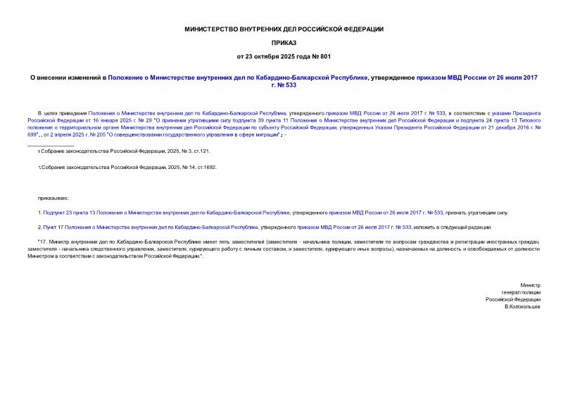  801           - ,      26  2017 .  533