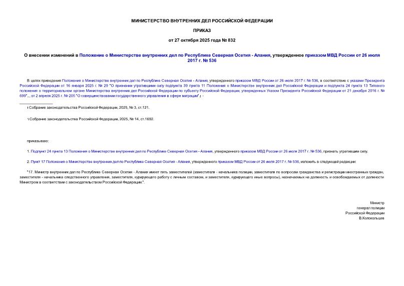  832              - ,      26  2017 .  536