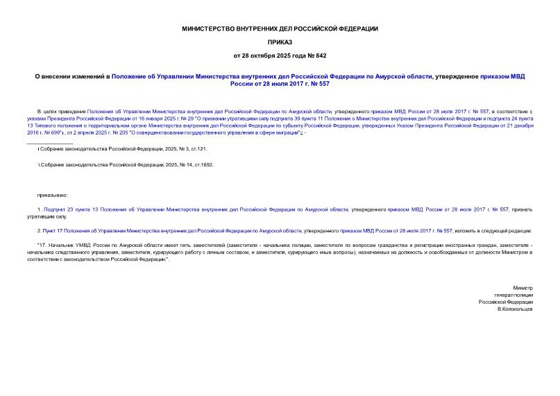  842               ,      28  2017 .  557