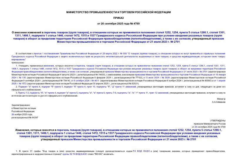  4769       ( ),        1252, 1254,  5  1286.1,  1301, 1311, 1406.1,  1  1446,  1472, 1515  1537          ( )         (),     ,          21  2023 .  2701