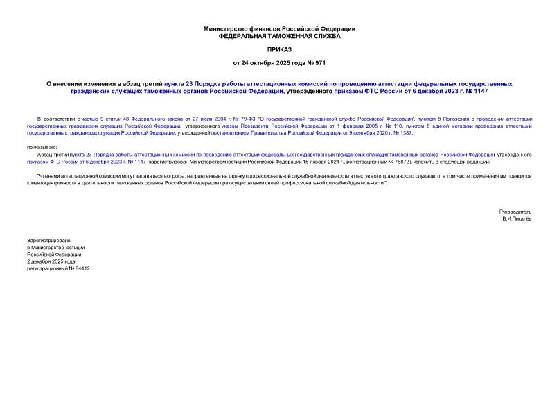  971        23               ,      6  2023 .  1147