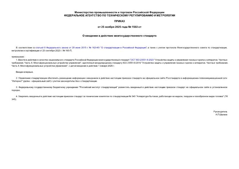 Приказ 1502-ст О введении в действие межгосударственного стандарта