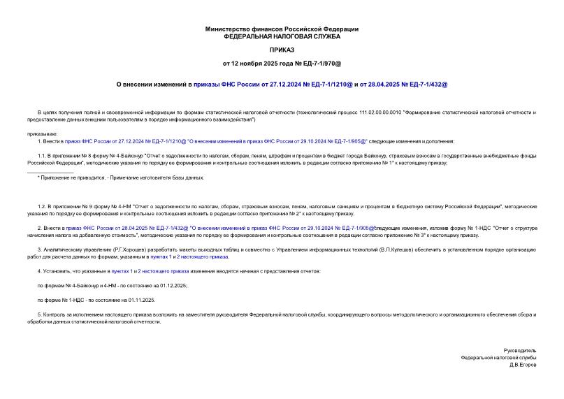  -7-1/970@         27.12.2024  -7-1/1210@   28.04.2025  -7-1/432@