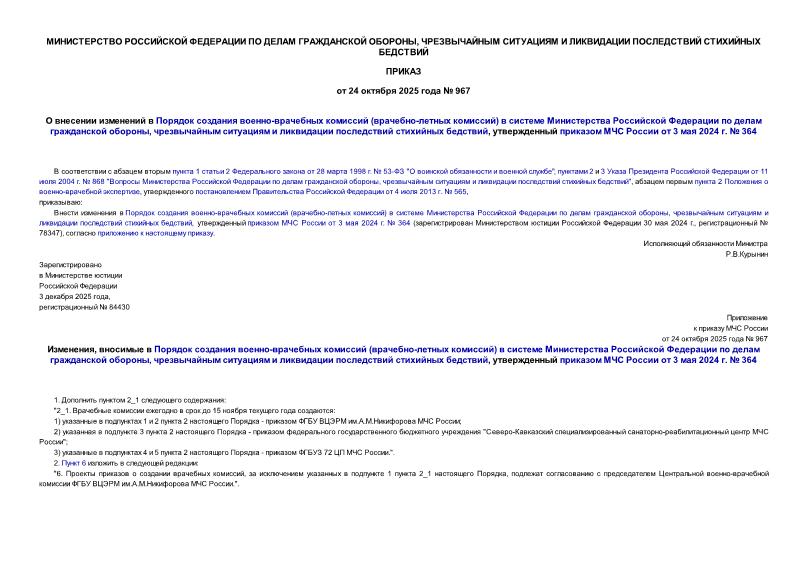  967       -  (- )         ,       ,      3  2024 .  364