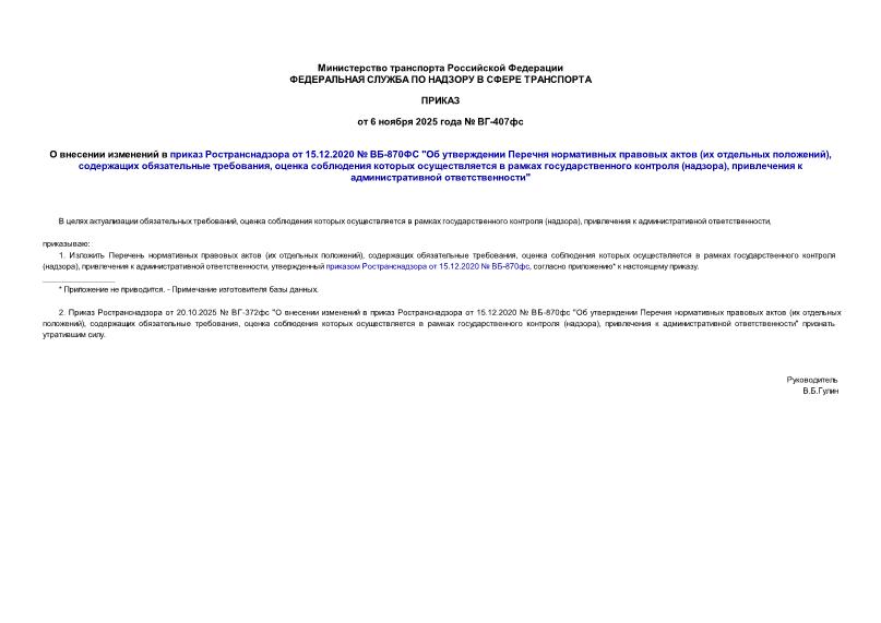  -407        15.12.2020  -870 