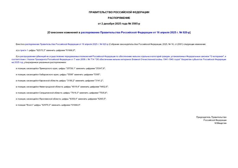  3565-          16  2025 .  920-