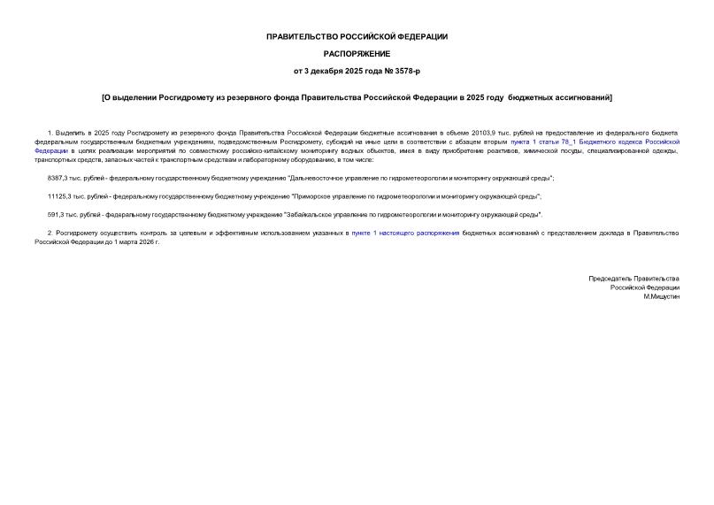 Распоряжение 3578-р О выделении Росгидромету из резервного фонда Правительства Российской Федерации в 2025 году бюджетных ассигнований